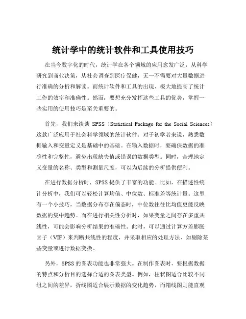 统计学中的统计软件和工具使用技巧