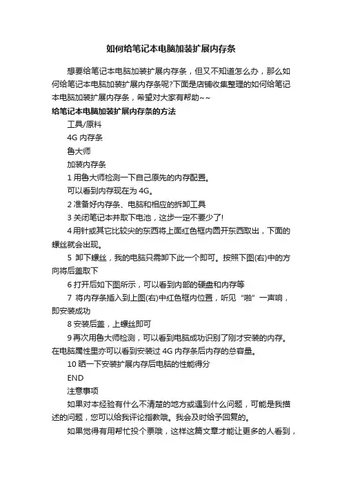 如何给笔记本电脑加装扩展内存条