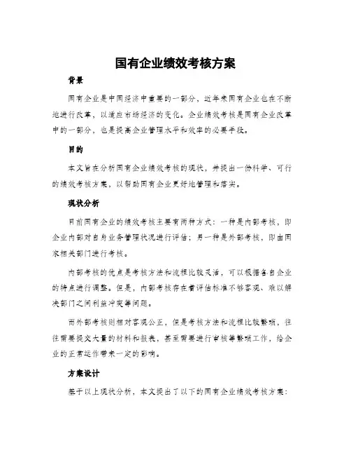 国有企业绩效考核方案