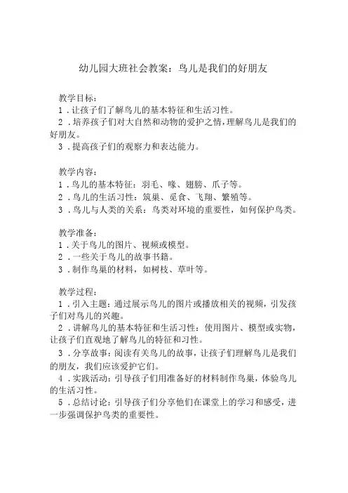 幼儿园大班社会教案：鸟儿是我们的好朋友