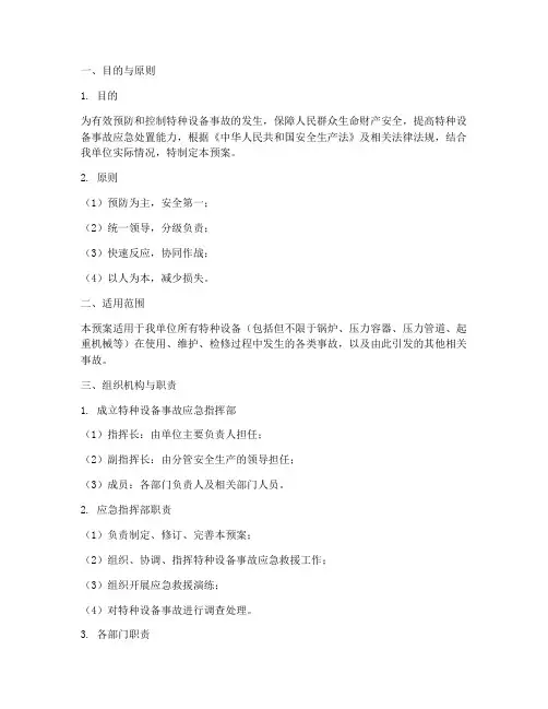 特种设备应急预案专项预案