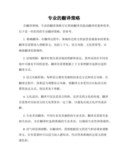 专业的翻译策略