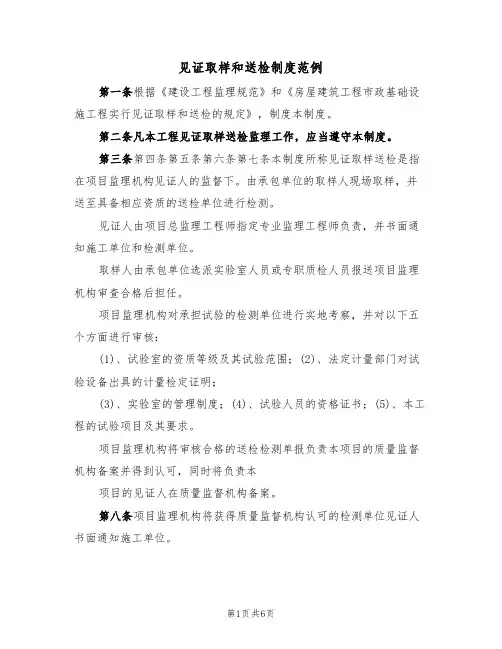 见证取样和送检制度范例(2篇)