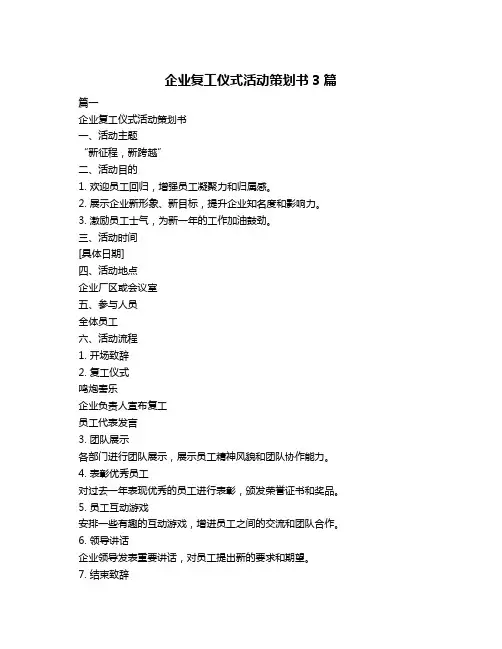 企业复工仪式活动策划书3篇