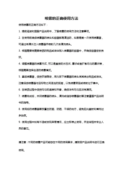 喷雾的正确使用方法