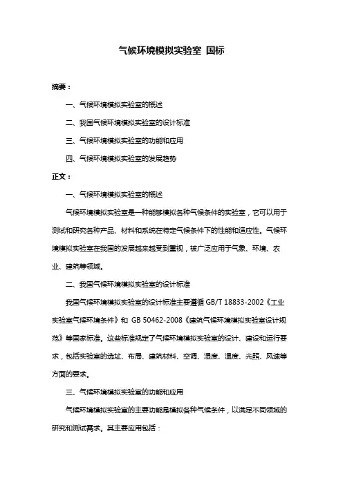 气候环境模拟实验室 国标