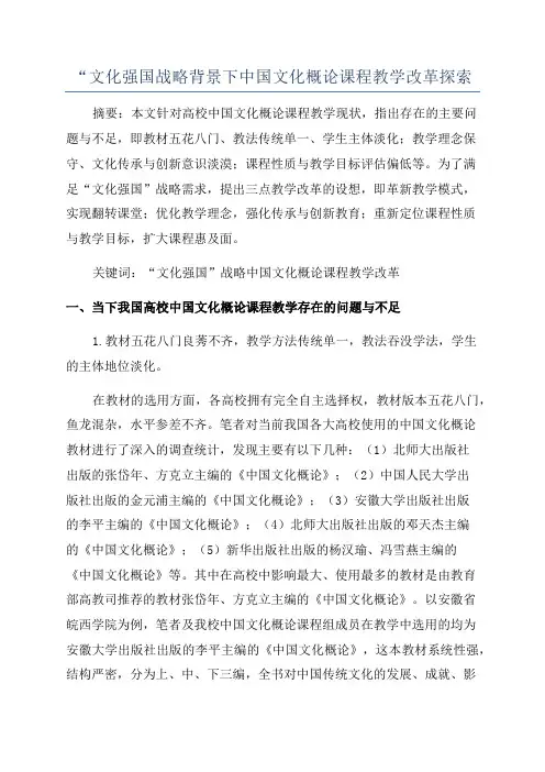 “文化强国战略背景下中国文化概论课程教学改革探索