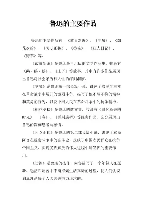 鲁迅的主要作品