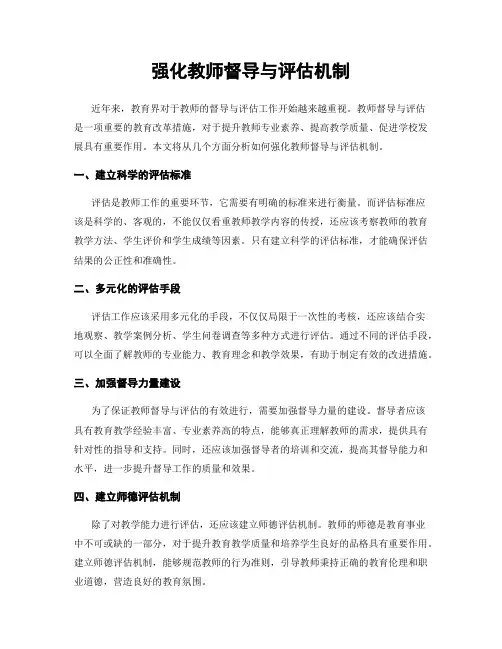 强化教师督导与评估机制