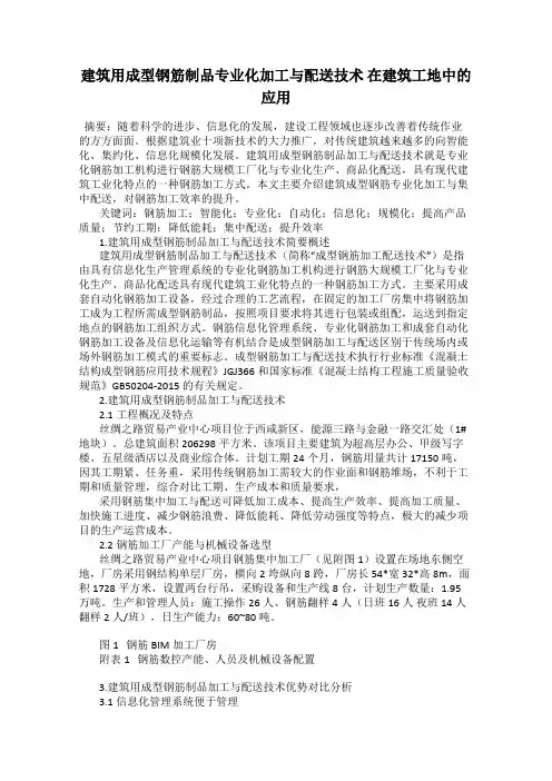 建筑用成型钢筋制品专业化加工与配送技术 在建筑工地中的应用