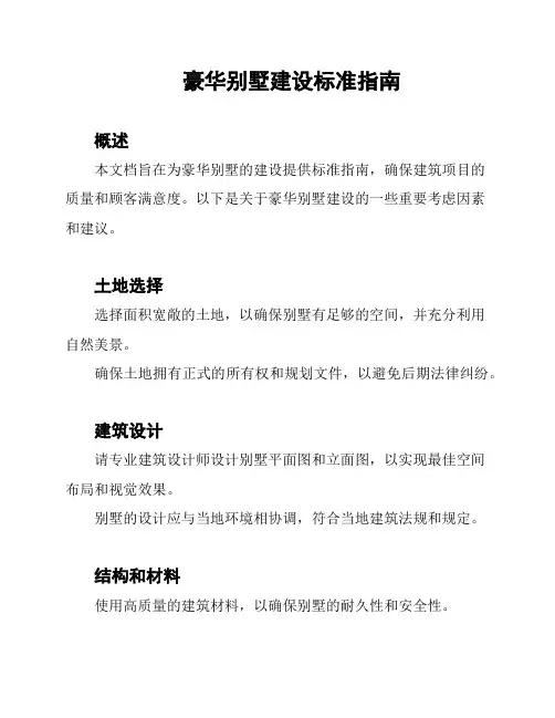 豪华别墅建设标准指南