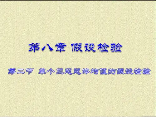 单个正态总体均值的假设检验