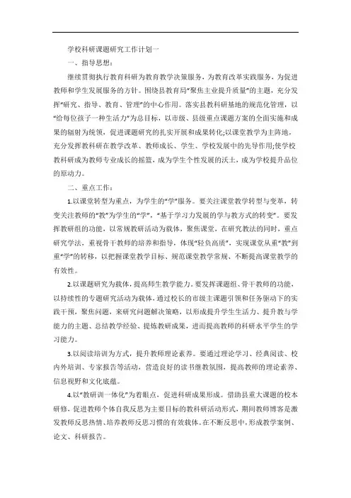 学校科研课题研究工作计划五篇
