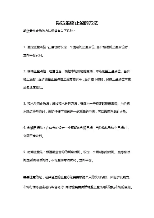 期货最终止盈的方法