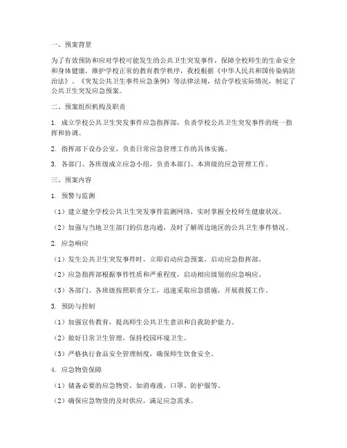 学校公共卫生突发应急预案简报