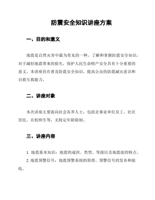 防震安全知识讲座方案