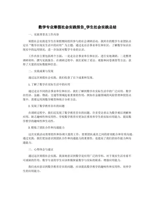 数学专业寒假社会实践报告_学生社会实践总结