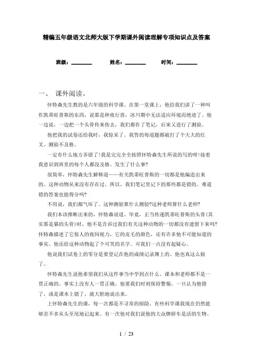 精编五年级语文北师大版下学期课外阅读理解专项知识点及答案