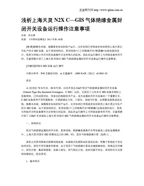 浅析上海天灵N2X C—GIS气体绝缘金属封闭开关设备运行操作注意事项