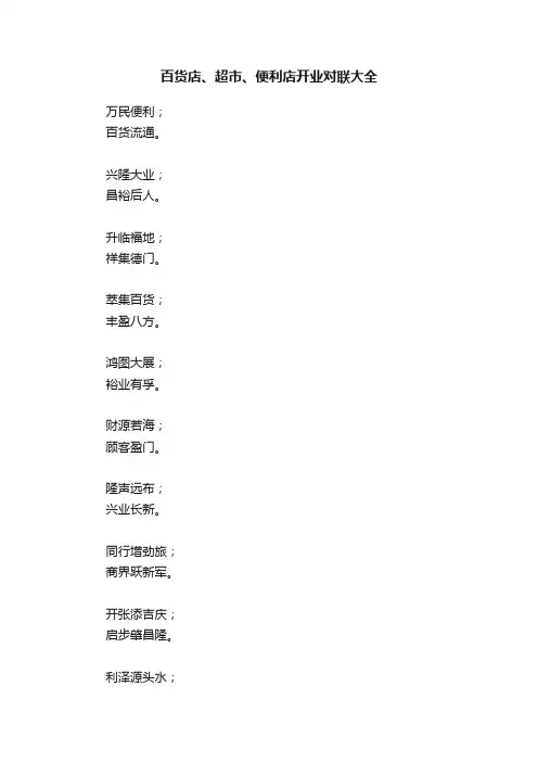百货店、超市、便利店开业对联大全