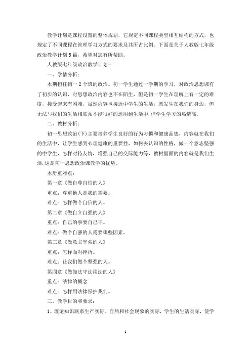 人教版七年级政治教学计划5篇(最新)