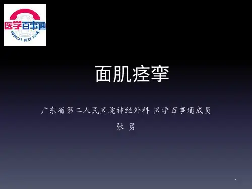 神经外科主任医生讲解面肌痉挛ppt课件