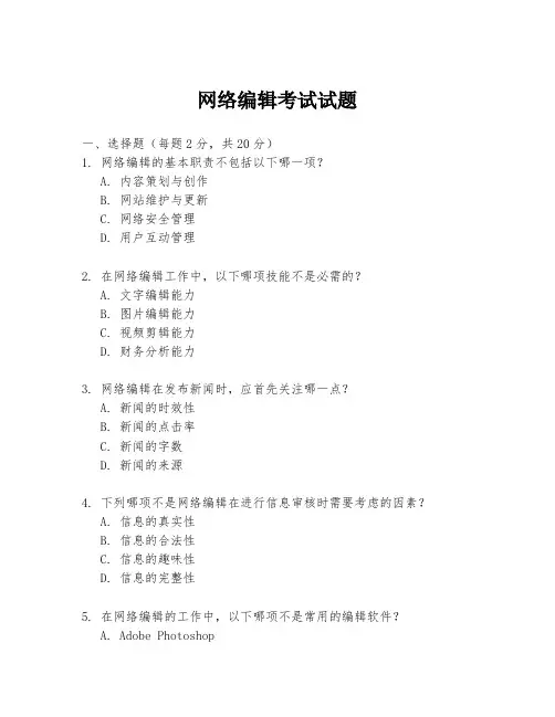 网络编辑考试试题