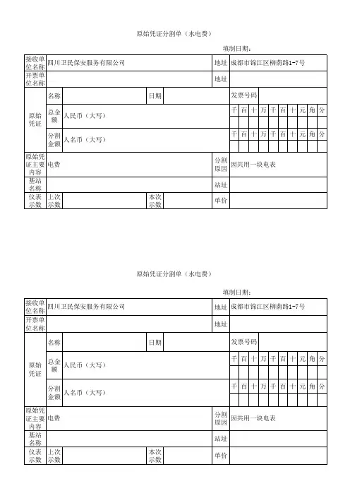 原始凭证分割单(水电费)