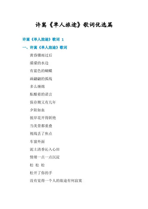 许嵩《单人旅途》歌词优选篇