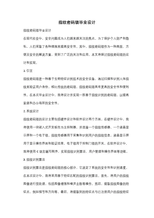 指纹密码锁毕业设计