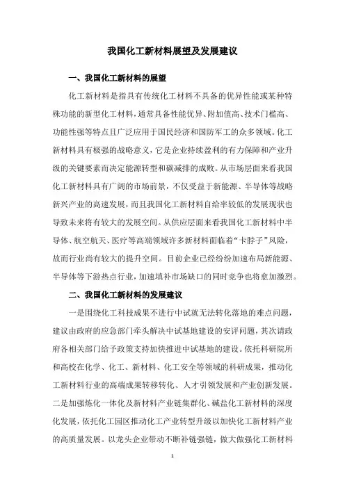 我国化工新材料展望及发展建议