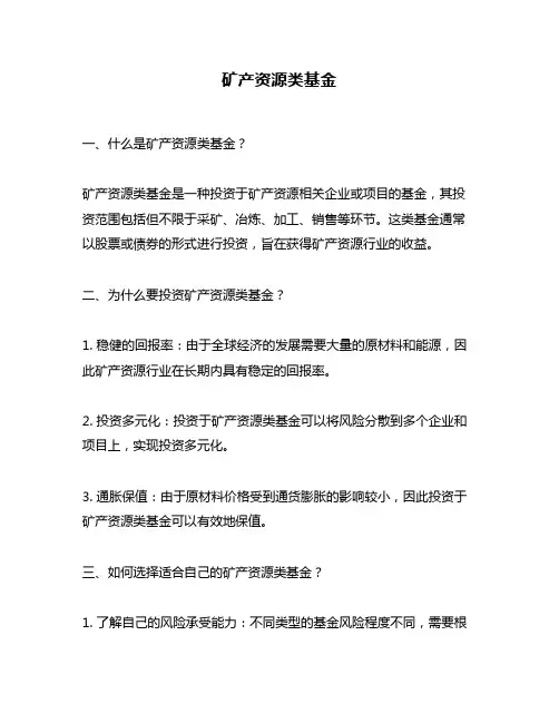 矿产资源类基金