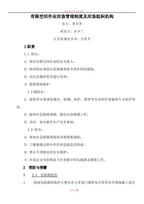 有限空间作业应急管理制度及应急组织机构