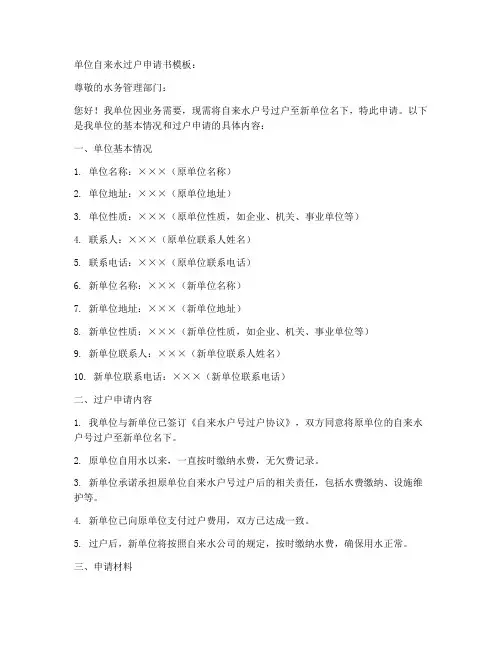 单位自来水过户申请书模板