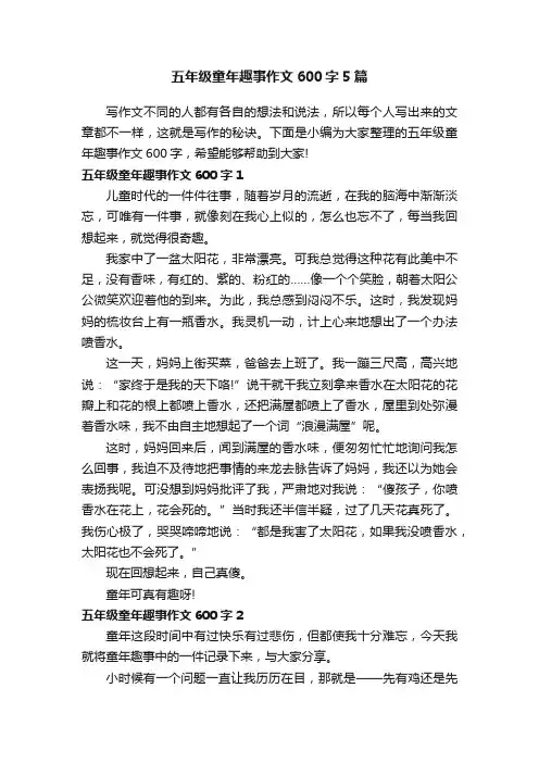 五年级童年趣事作文600字5篇