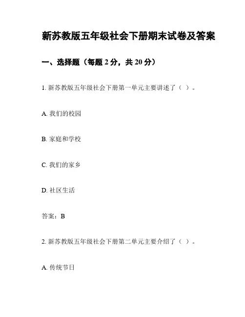 新苏教版五年级社会下册期末试卷及答案