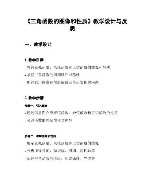 《三角函数的图像和性质》教学设计与反思