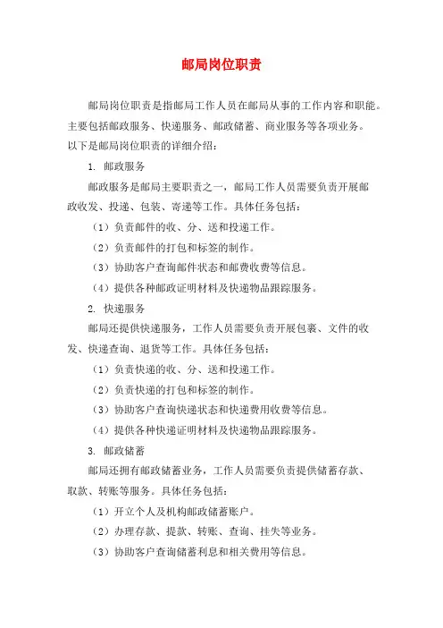 邮局岗位职责