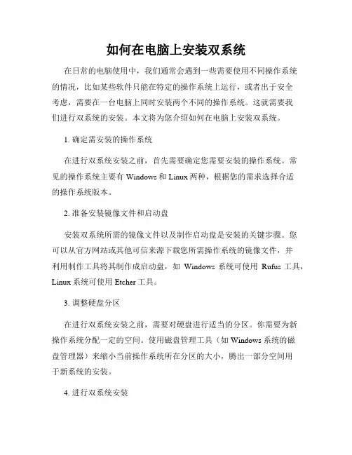 如何在电脑上安装双系统
