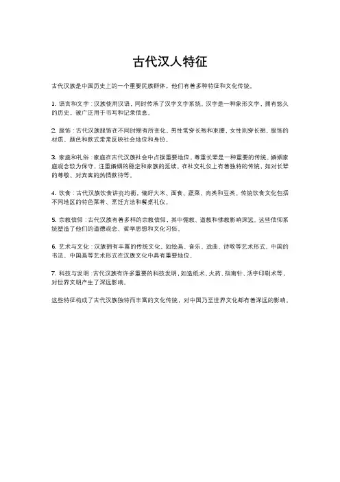 古代汉人特征