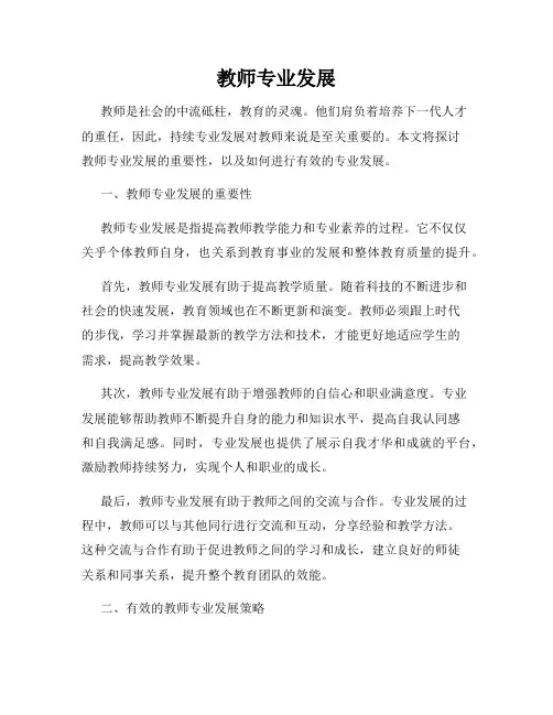教师专业发展