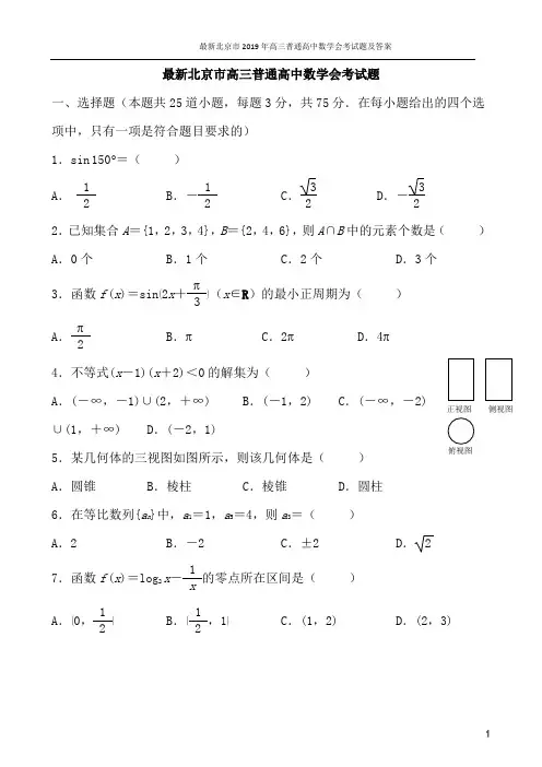 最新北京市2019年高三普通高中数学会考试题及答案