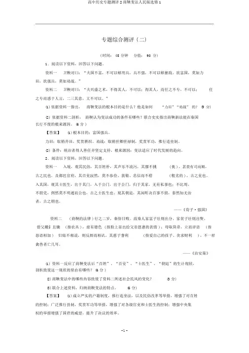 高中历史专题测评2商鞅变法人民版选修1