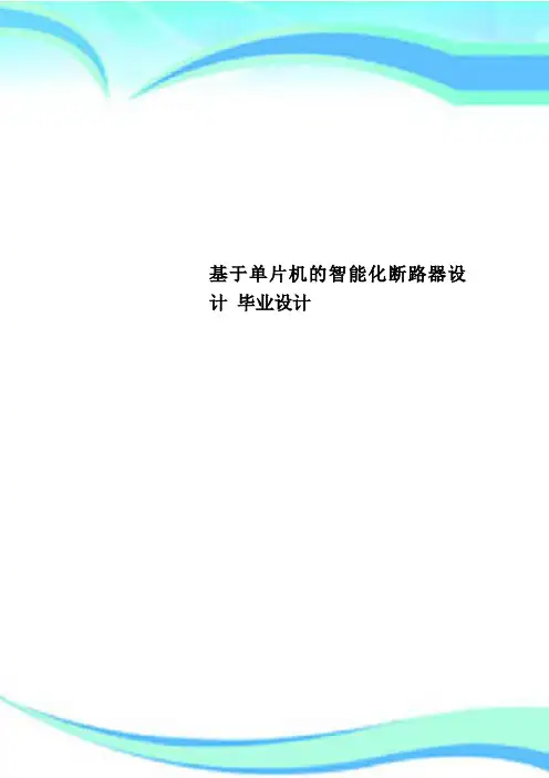 基于单片机的智能化断路器设计 毕业设计