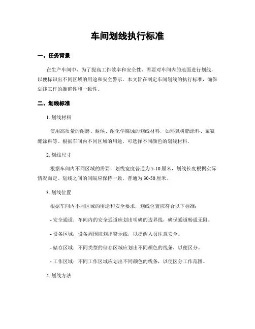 车间划线执行标准