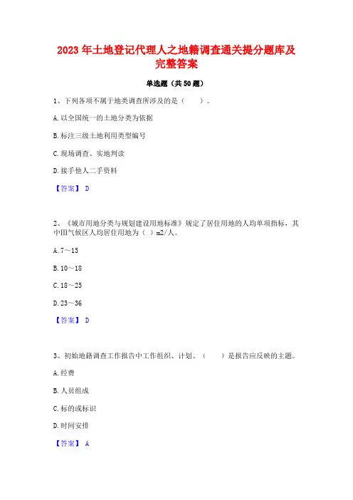 2023年土地登记代理人之地籍调查通关提分题库及完整答案