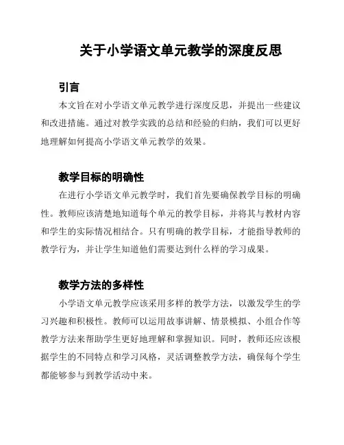关于小学语文单元教学的深度反思