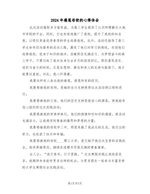 2024年感恩母校的心得体会（三篇）