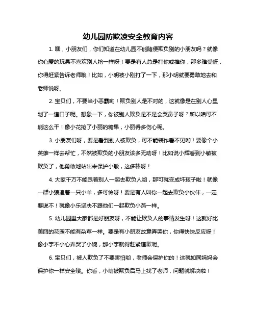 幼儿园防欺凌安全教育内容