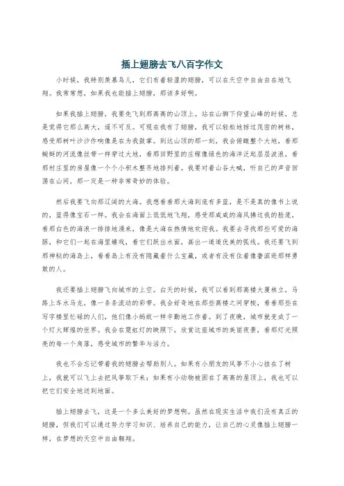 插上翅膀去飞八百字作文